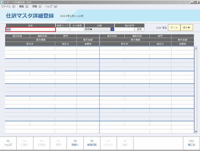 仕訳マスタ詳細登録01.jpg