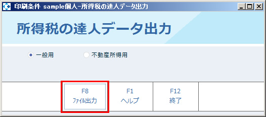 所得税の達人データ出力01.jpg