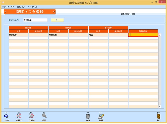 配賦マスタ登録02.jpg