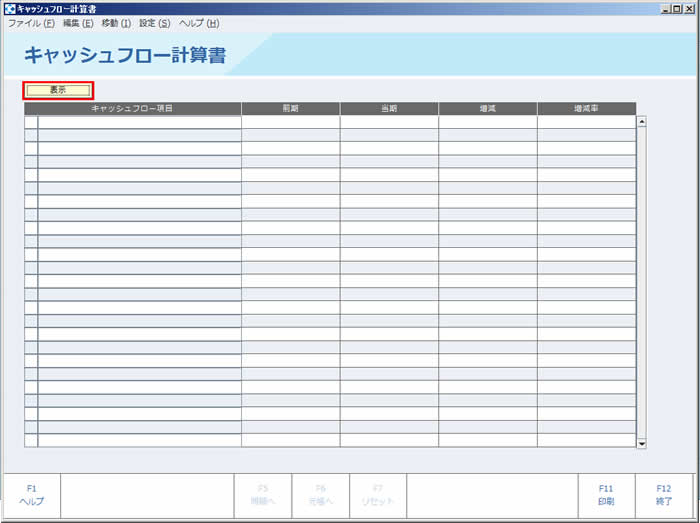 キャッシュフロー計算書(画面)_初期表示.jpg