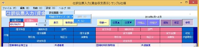 仕訳伝票入力（資金収支表示）_明細文字サイズ_設定.jpg