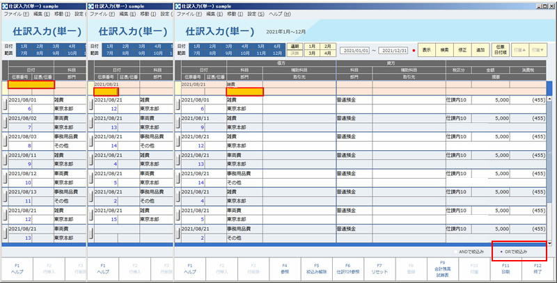 仕訳入力_単一_絞込み開始_OR.jpg