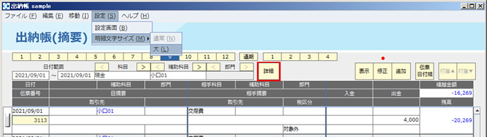 出納帳入力（摘要）_明細文字サイズ_設定.jpg