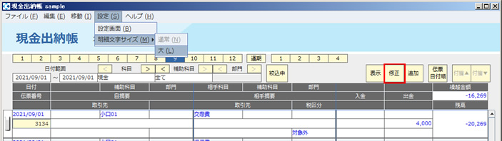 現金出納帳入力_明細文字サイズ_設定.jpg