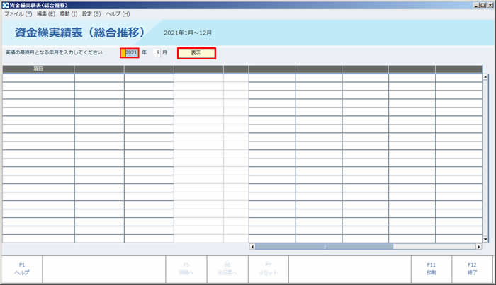 資金繰実績表_画面_初期表示.JPG