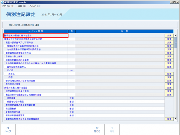 個別注記設定e-tax001.png