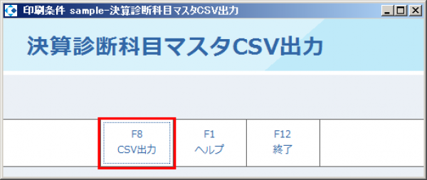 決算診断科目マスタCSV出力_001.png