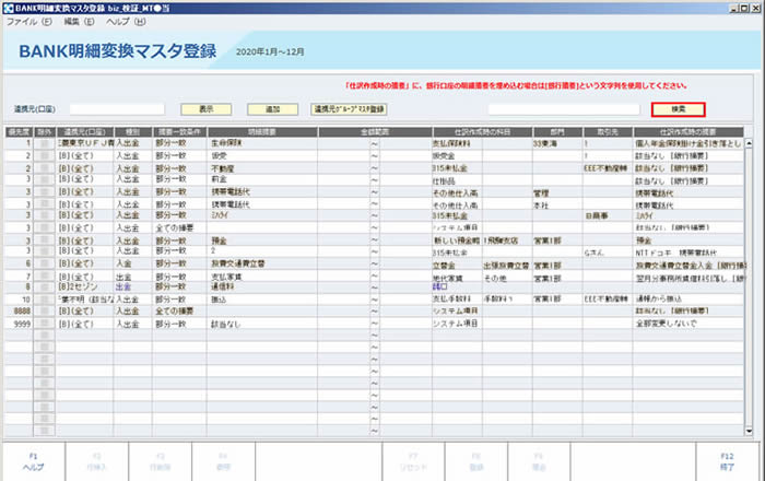 BANK明細変換マスタ登録01_20180612.JPG