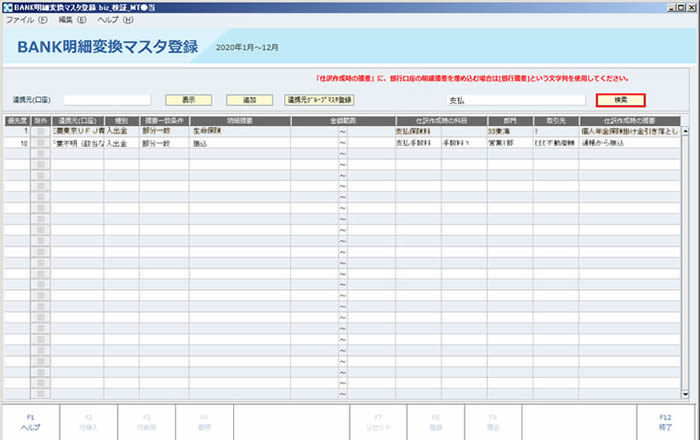 BANK明細変換マスタ登録_キーワード検索01_20180612.JPG