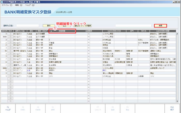 BANK明細変換マスタ登録_ソート機能01_20180612.JPG