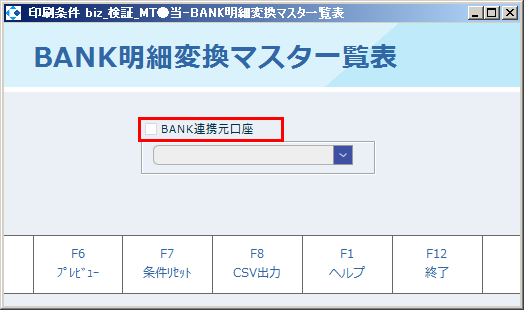 bank明細変換マスタ一覧表01.png