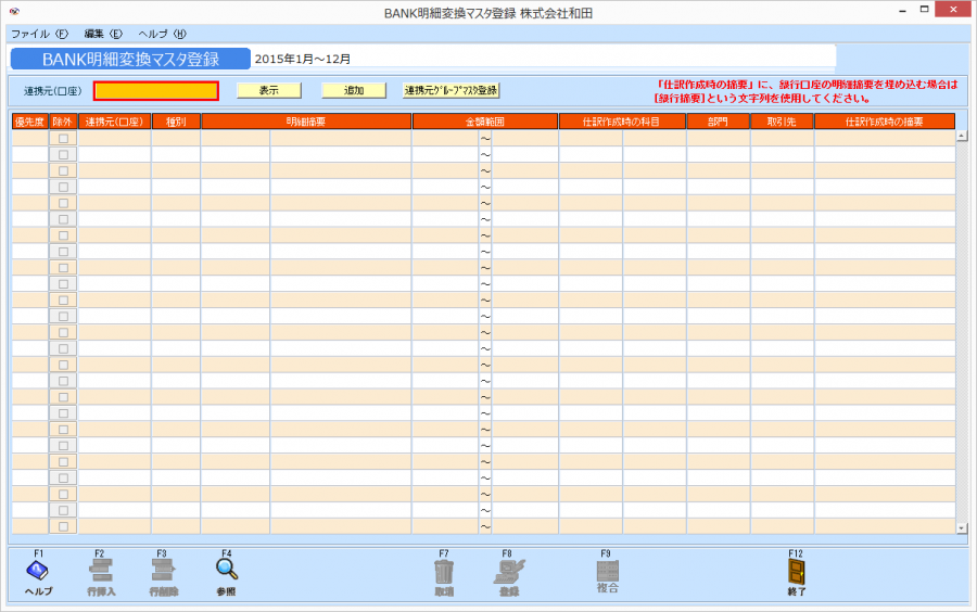 bank明細変換マスタ登録02.png
