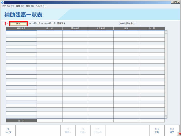 補助残高一覧表_画面_03n.jpg
