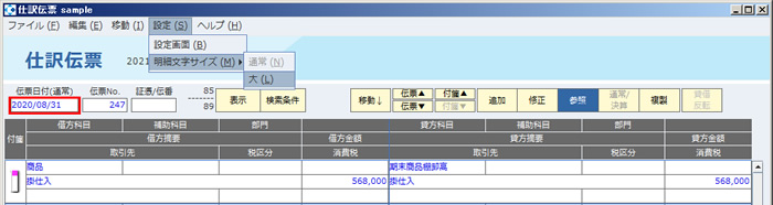 仕訳伝票入力_明細文字サイズ_設定.jpg