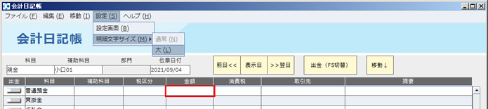 会計日記帳入力_明細文字サイズ_設定.jpg