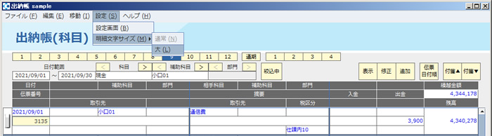 出納帳入力（科目）_明細文字サイズ_設定.jpg