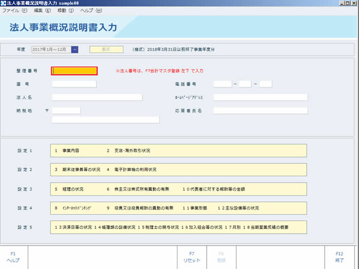 法人事業概況説明書入力01_1_20180508.JPG