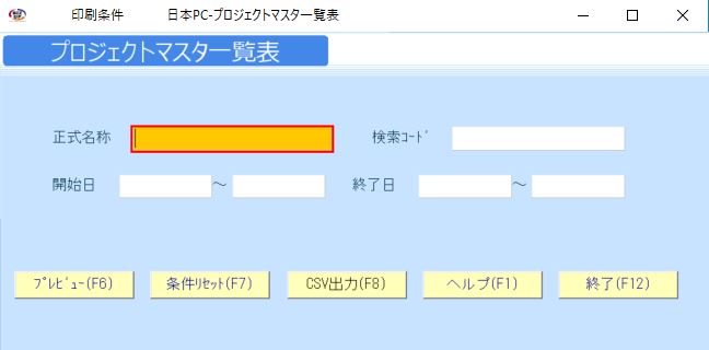 プロジェクトマスタ一覧表01.JPG