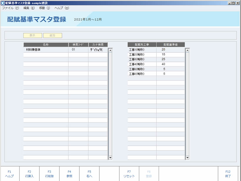 配賦基準マスタ登録(建設業)_01_20181210.JPG