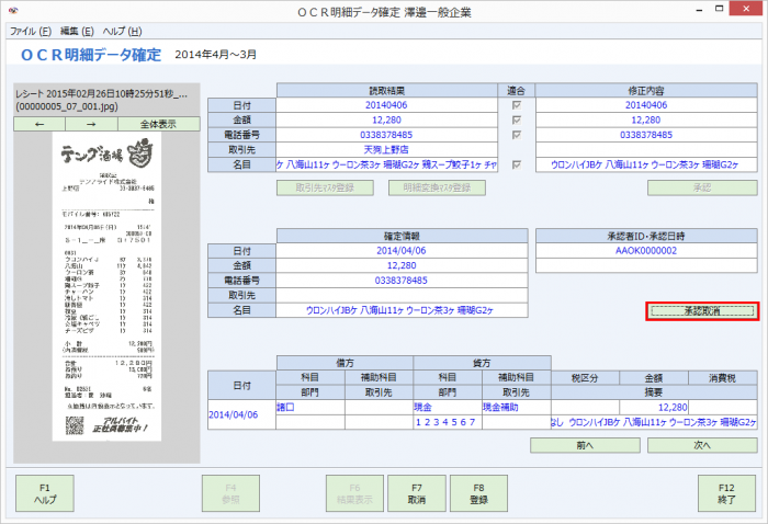 ocr明細データ確定01.png