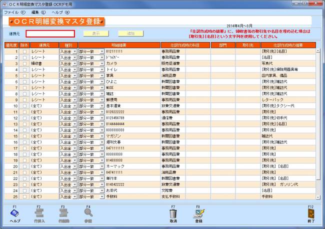 ocr明細変換マスタ登録01.jpg